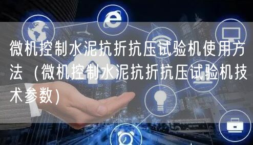 微机控制水泥抗折抗压试验机使用方法（微机控制水泥抗折抗压试验机技术参数）(图1)