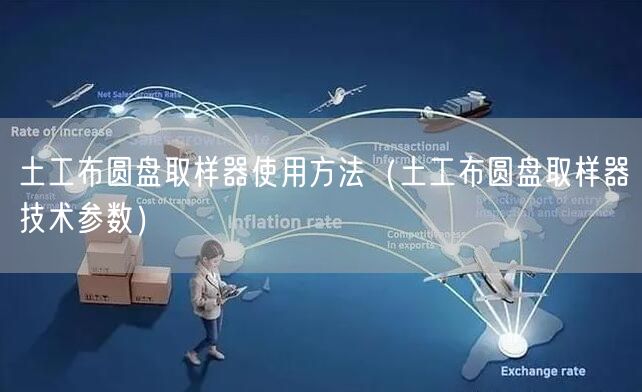 土工布圆盘取样器使用方法（土工布圆盘取样器技术参数）(图1)