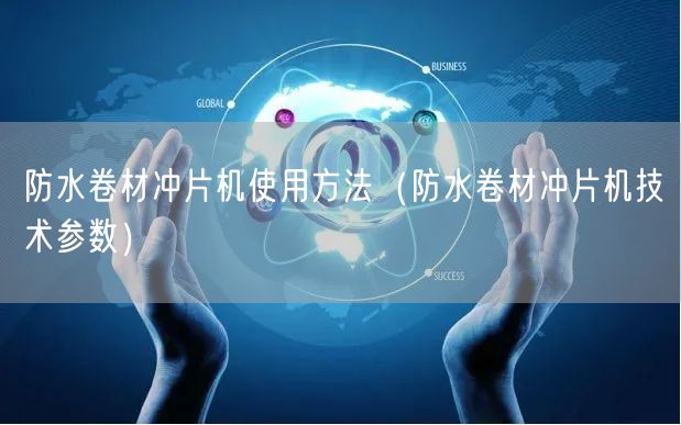 防水卷材冲片机使用方法（防水卷材冲片机技术参数）(图1)