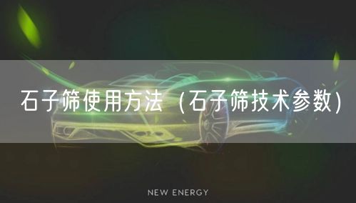 石子筛使用方法（石子筛技术参数）(图1)