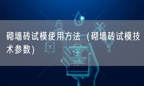 砌墙砖试模使用方法（砌墙砖试模技术参数）(图1)