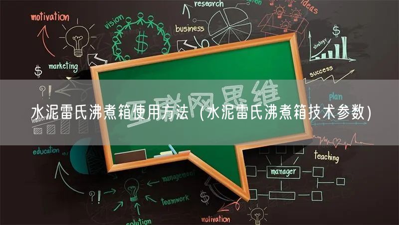 水泥雷氏沸煮箱使用方法（水泥雷氏沸煮箱技术参数）(图1)