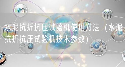水泥抗折抗压试验机使用方法（水泥抗折抗压试验机技术参数）(图1)