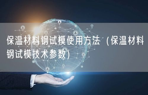 保温材料钢试模使用方法（保温材料钢试模技术参数）(图1)