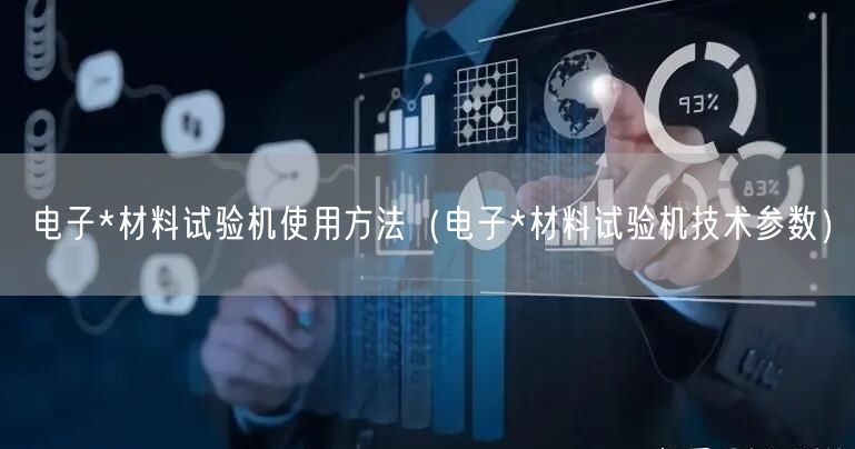 电子*材料试验机使用方法（电子*材料试验机技术参数）(图1)
