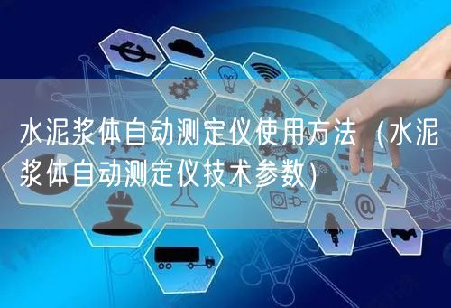 水泥浆体自动测定仪使用方法（水泥浆体自动测定仪技术参数）(图1)