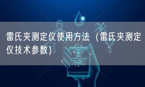 雷氏夹测定仪使用方法（雷氏夹测定仪技术参数）(图1)
