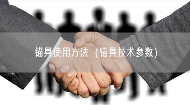 锚具使用方法（锚具技术参数）(图1)