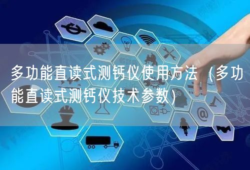 多功能直读式测钙仪使用方法（多功能直读式测钙仪技术参数）(图1)