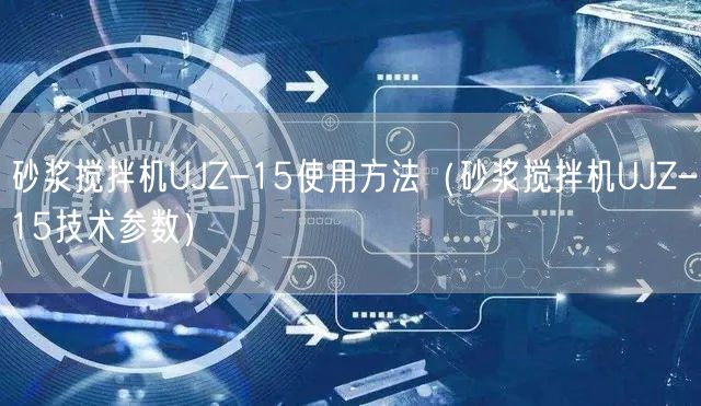 砂浆搅拌机UJZ-15使用方法（砂浆搅拌机UJZ-15技术参数）(图1)