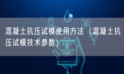 混凝土抗压试模使用方法（混凝土抗压试模技术参数）(图1)