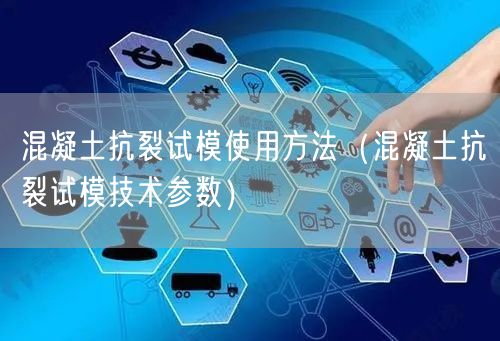 混凝土抗裂试模使用方法（混凝土抗裂试模技术参数）(图1)