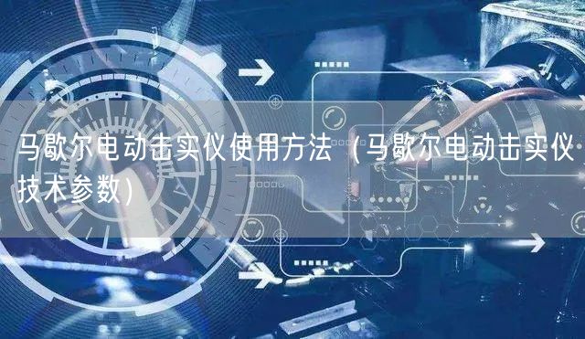 马歇尔电动击实仪使用方法（马歇尔电动击实仪技术参数）(图1)