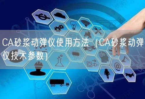 CA砂浆动弹仪使用方法（CA砂浆动弹仪技术参数）(图1)
