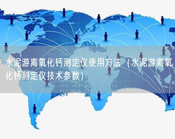 水泥游离氧化钙测定仪使用方法（水泥游离氧化钙测定仪技术参数）(图1)