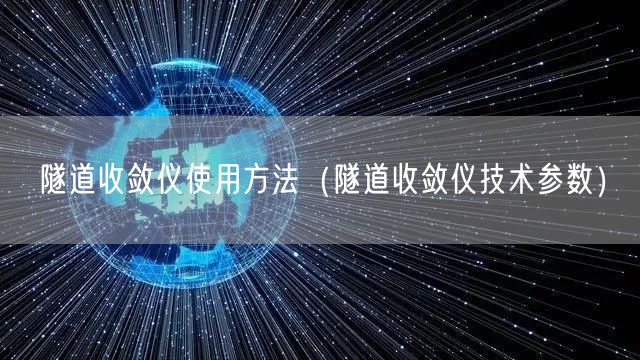 隧道收敛仪使用方法（隧道收敛仪技术参数）(图1)