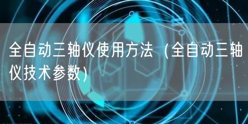 全自动三轴仪使用方法（全自动三轴仪技术参数）(图1)