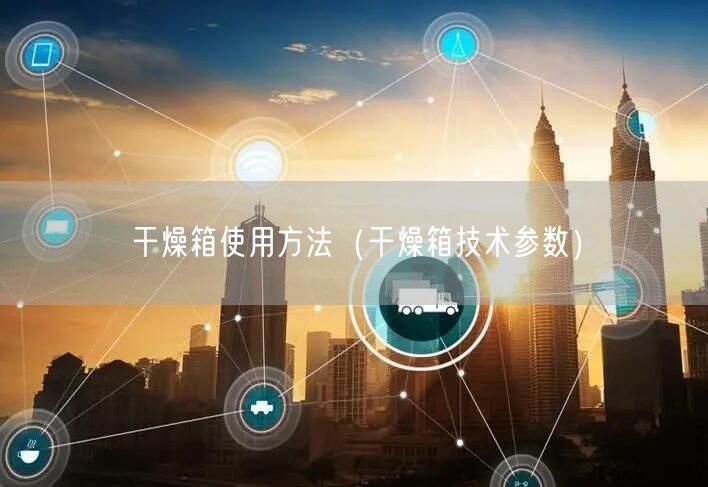 干燥箱使用方法（干燥箱技术参数）(图1)