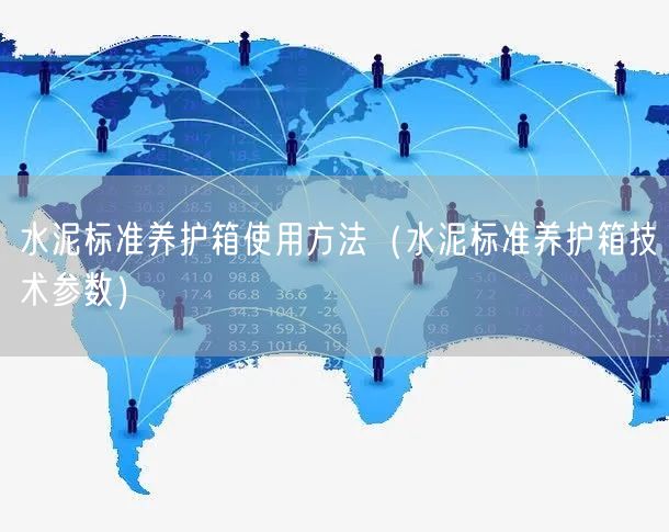 水泥标准养护箱使用方法（水泥标准养护箱技术参数）(图1)
