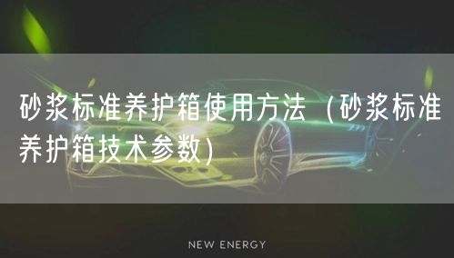 砂浆标准养护箱使用方法（砂浆标准养护箱技术参数）(图1)