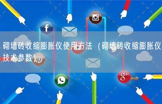 砌墙砖收缩膨胀仪使用方法（砌墙砖收缩膨胀仪技术参数）(图1)