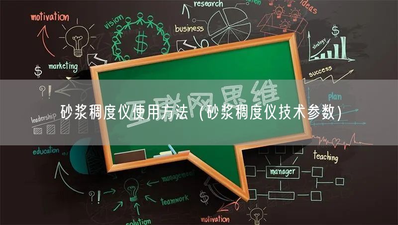 砂浆稠度仪使用方法（砂浆稠度仪技术参数）(图1)