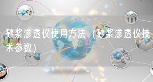 砂浆渗透仪使用方法（砂浆渗透仪技术参数）(图1)