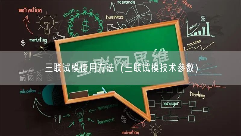 三联试模使用方法（三联试模技术参数）(图1)