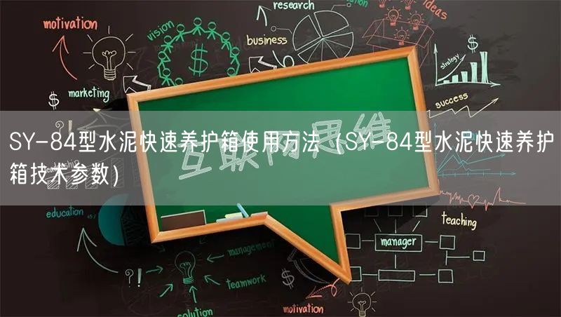 SY-84型水泥快速养护箱使用方法（SY-84型水泥快速养护箱技术参数）(图1)