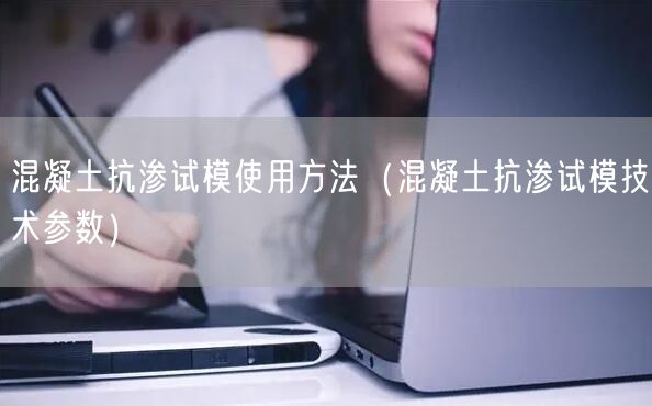 混凝土抗渗试模使用方法（混凝土抗渗试模技术参数）(图1)