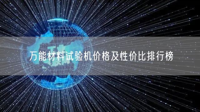 **材料试验机价格及性价比排行榜 (图1)