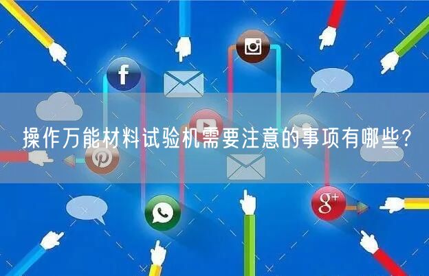 操作**材料试验机需要注意的事项有哪些？(图1)