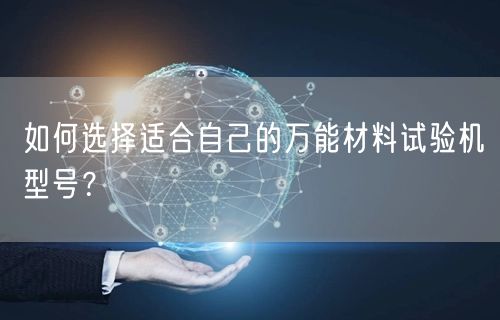 如何选择适合自己的**材料试验机型号？ (图1)