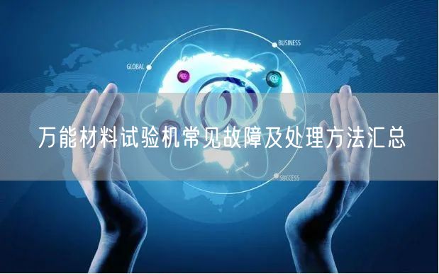 **材料试验机常见故障及处理方法汇总 (图1)