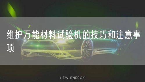 维护**材料试验机的技巧和注意事项(图1)