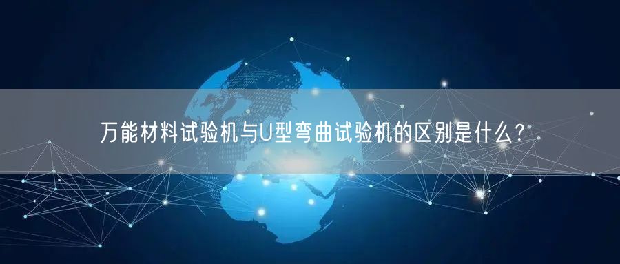 **材料试验机与U型弯曲试验机的区别是什么？(图1)