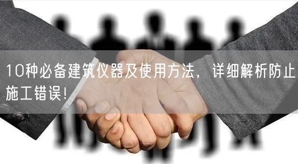10种必备建筑仪器及使用方法，详细解析防止施工错误！(图1)