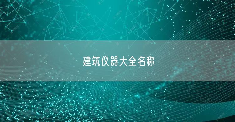 建筑仪器大全名称(图1)