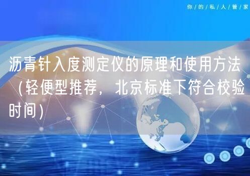 沥青针入度测定仪的原理和使用方法（轻便型推荐，北京标准下符合校验时间）(图1)