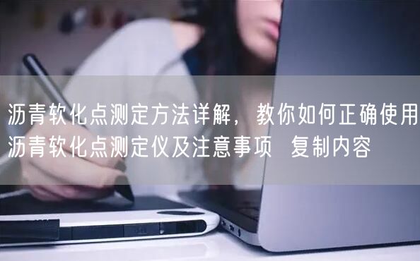 沥青软化点测定方法详解，教你如何正确使用沥青软化点测定仪及注意事项  复制内容(图1)