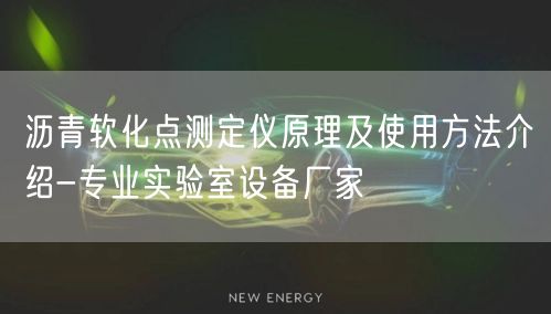 沥青软化点测定仪原理及使用方法介绍-专业实验室设备厂家(图1)