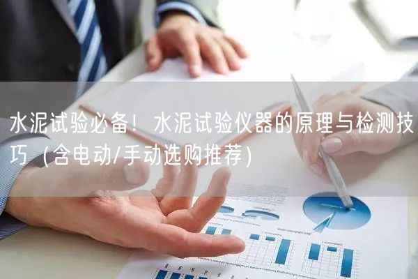 水泥试验**！水泥试验仪器的原理与检测技巧（含电动/手动选购推荐）(图1)