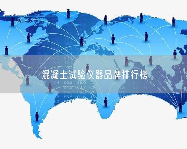 混凝土试验仪器品牌排行榜(图1)