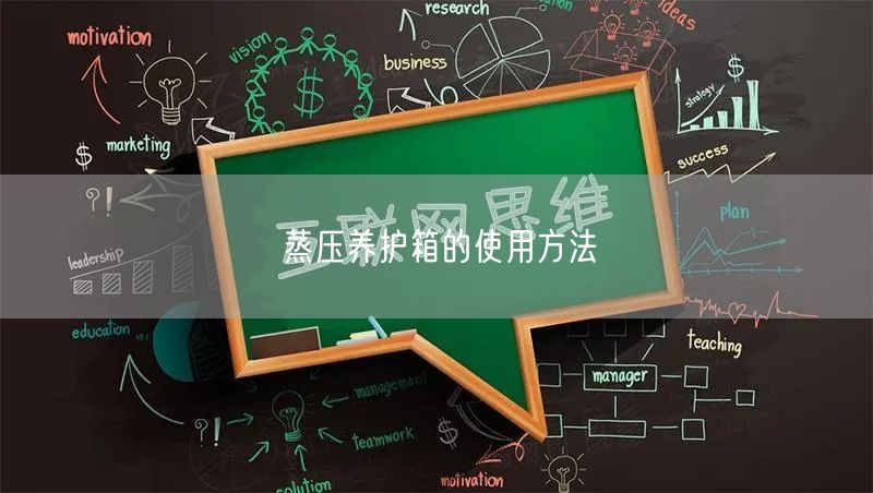 蒸压养护箱的使用方法(图1)