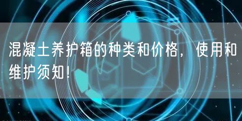 混凝土养护箱的种类和价格，使用和维护须知！(图1)