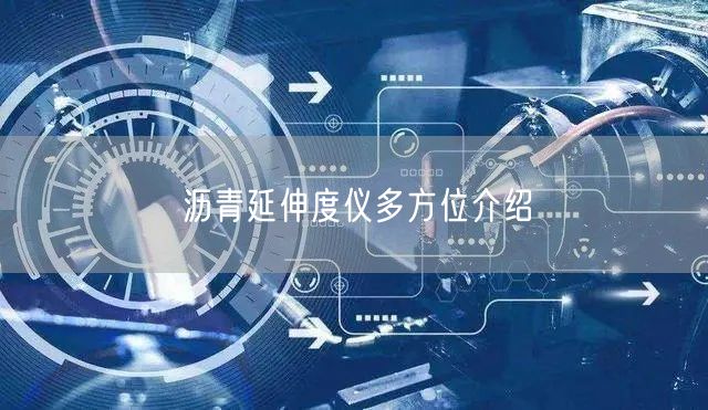 沥青延伸度仪多方位介绍(图1)