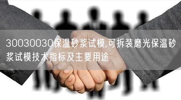 30030030保温砂浆试模,可拆装磨光保温砂浆试模技术指标及主要用途(图1)