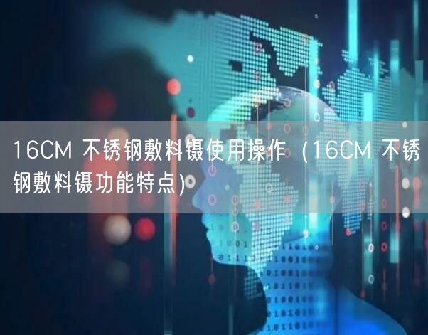 16CM 不锈钢敷料镊使用操作（16CM 不锈钢敷料镊功能特点）(图1)