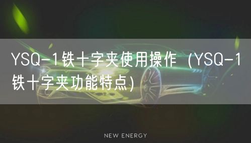 YSQ-1铁十字夹使用操作（YSQ-1铁十字夹功能特点）(图1)