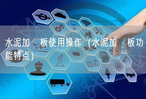 水泥加圧板使用操作（水泥加圧板功能特点）(图1)
